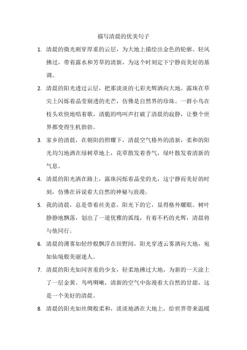 描写清晨的优美句子