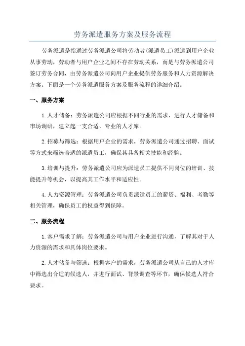 劳务派遣服务方案及服务流程
