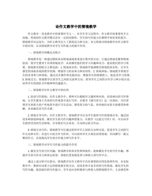 论作文教学中的情境教学