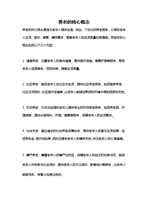 养老的核心概念