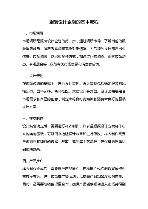 服装设计企划的基本流程