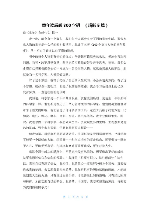童年读后感800字初一(精彩5篇)