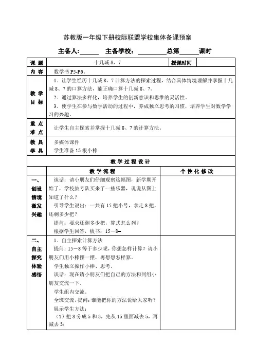 苏教版一年级数学下册第一单元《十几减8、7》教案