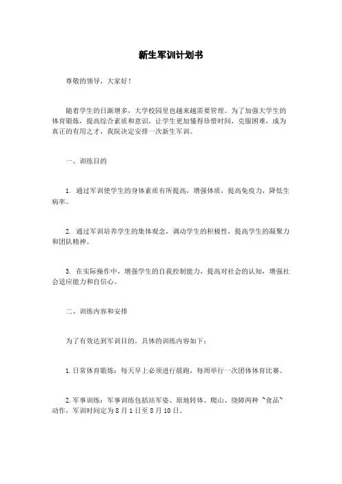 新生军训计划书