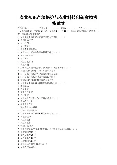 农业知识产权保护与农业科技创新激励考核试卷