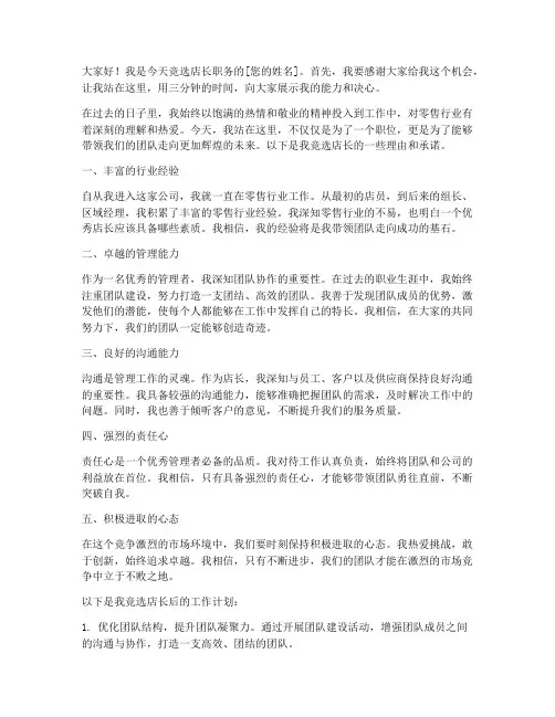 竞选店长演讲稿三分钟