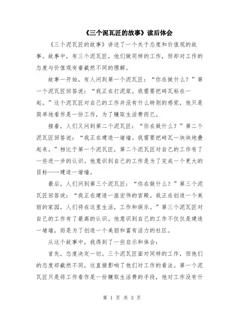《三个泥瓦匠的故事》读后体会