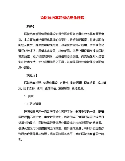 论医院档案管理信息化建设