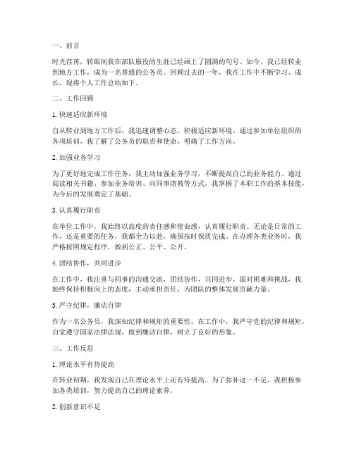 转业军人个人工作总结