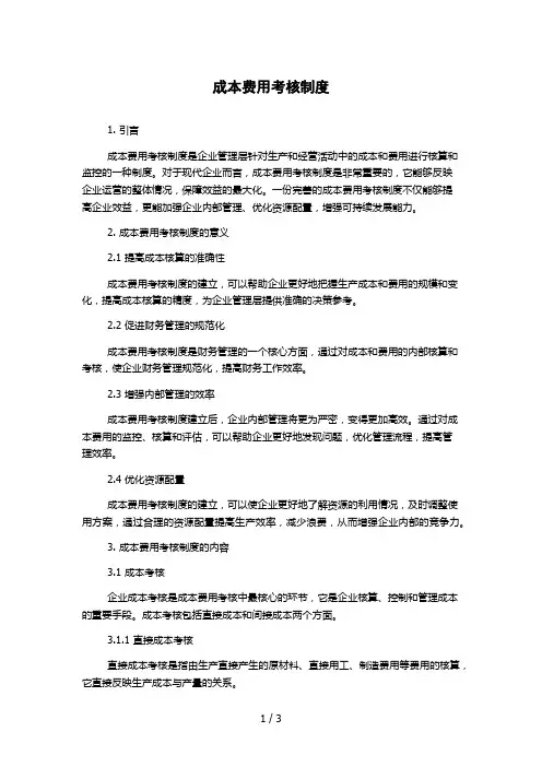 成本费用考核制度