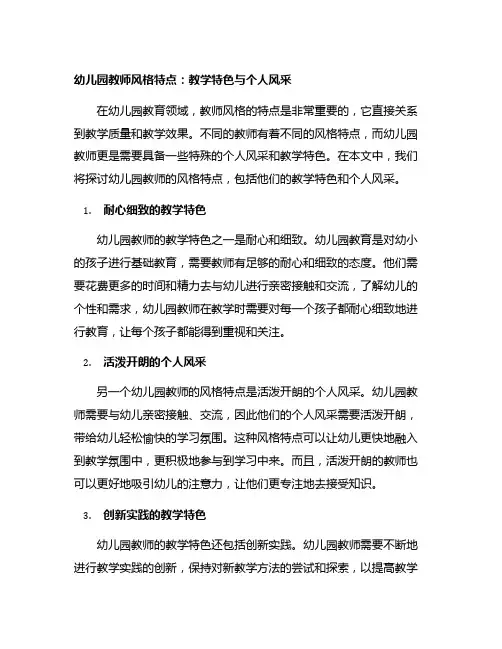 幼儿园教师风格特点：教学特色与个人风采