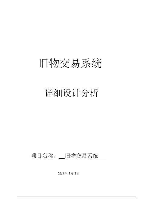 [VIP专享]旧物交易系统详细设计