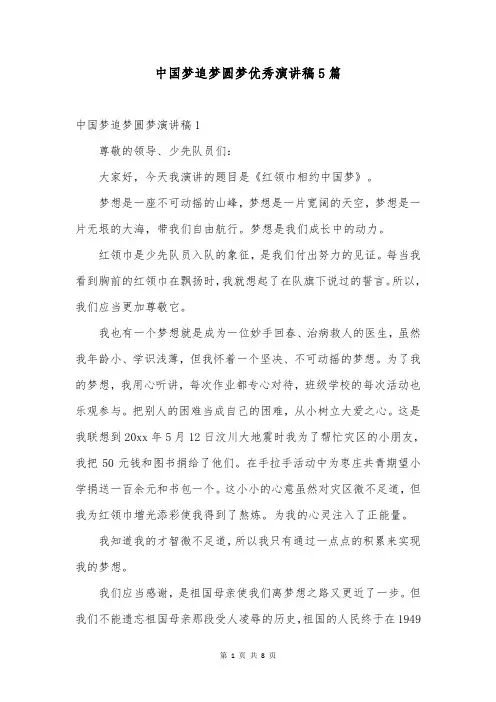 中国梦追梦圆梦优秀演讲稿5篇