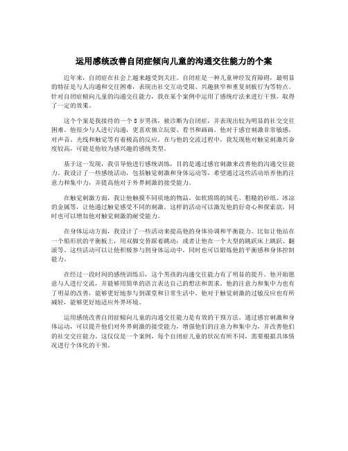 运用感统改善自闭症倾向儿童的沟通交往能力的个案