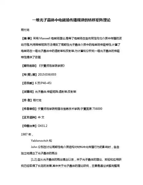 一维光子晶体中电磁场传播规律的转移矩阵理论