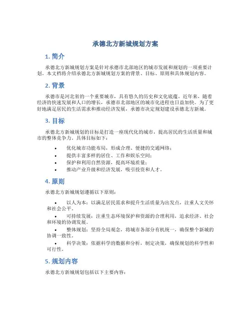 承德北方新城规划方案