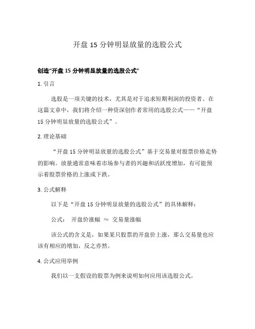 开盘15分钟明显放量的选股公式