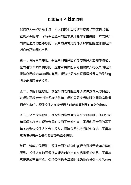 保险适用的基本原则