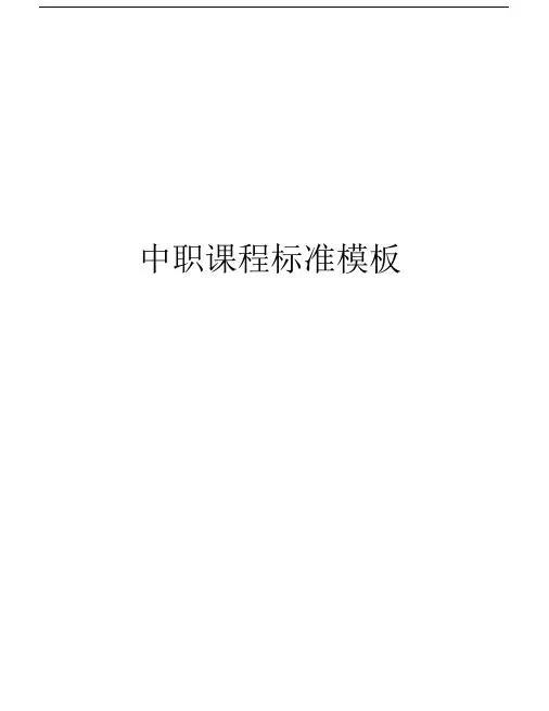 中职课程标准模板讲课讲稿.docx