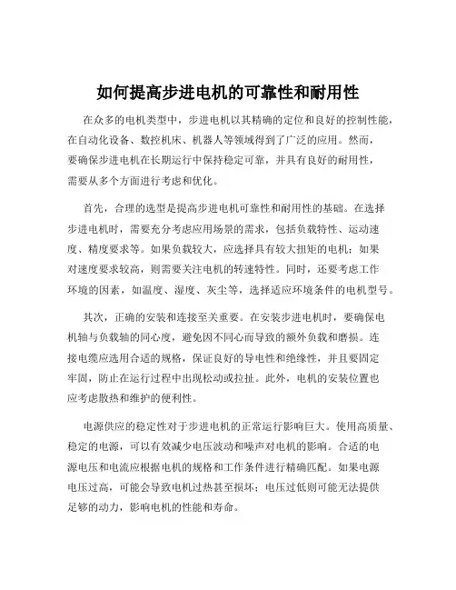 如何提高步进电机的可靠性和耐用性