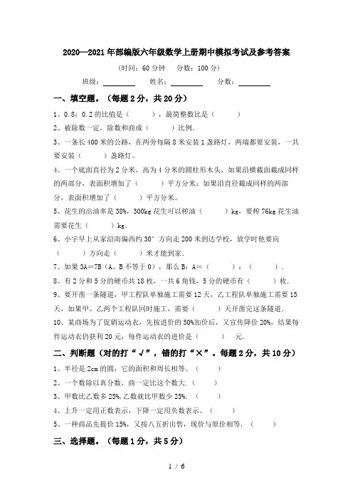 2020—2021年部编版六年级数学上册期中模拟考试及参考答案