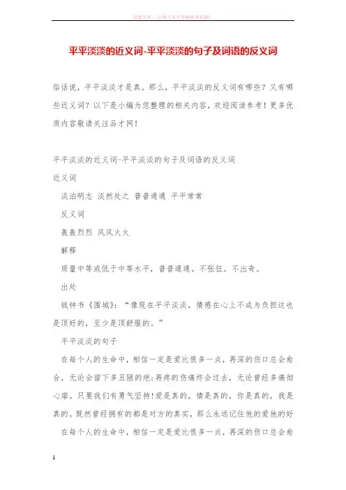 平平淡淡的近义词平平淡淡的句子及词语的反义词 (1)