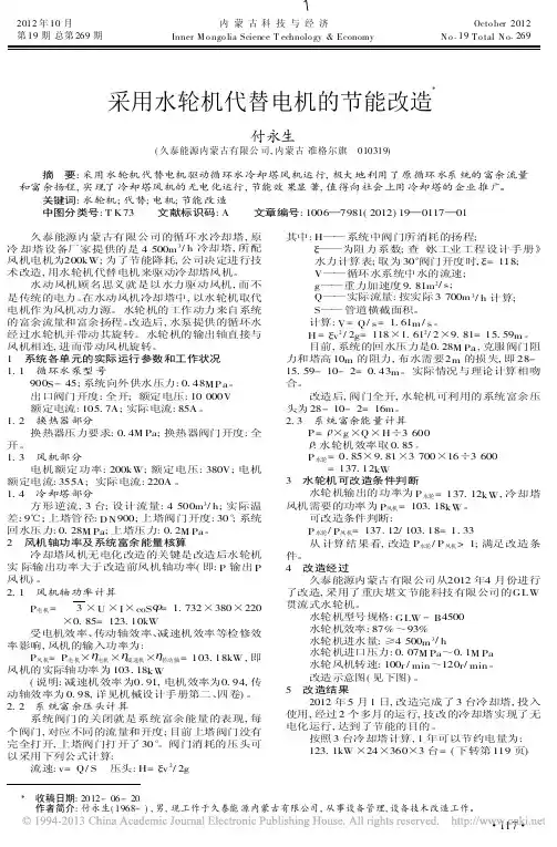采用水轮机代替电机的节能改造付永生