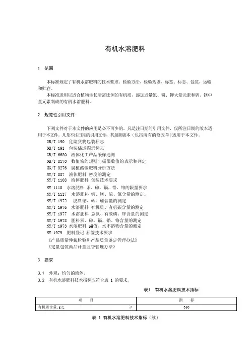 有机水溶肥料技术标准2022