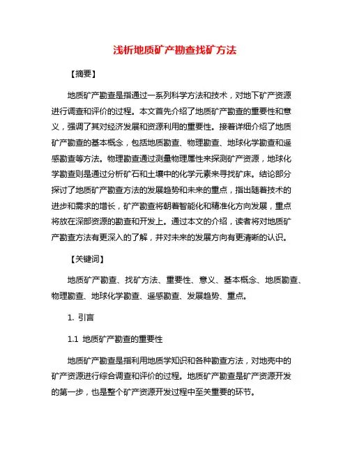 浅析地质矿产勘查找矿方法