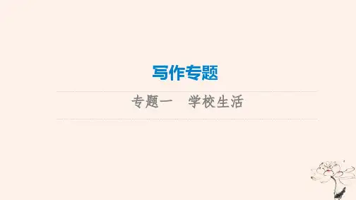 2023版高考英语一轮总复习写作专题专题1学校生活课件