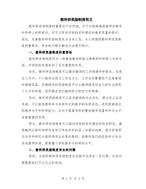 教科研奖励制度范文