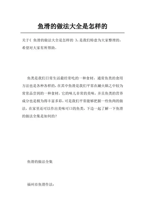 鱼滑的做法大全是怎样的