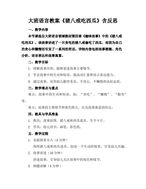 大班语言教案《猪八戒吃西瓜》含反思
