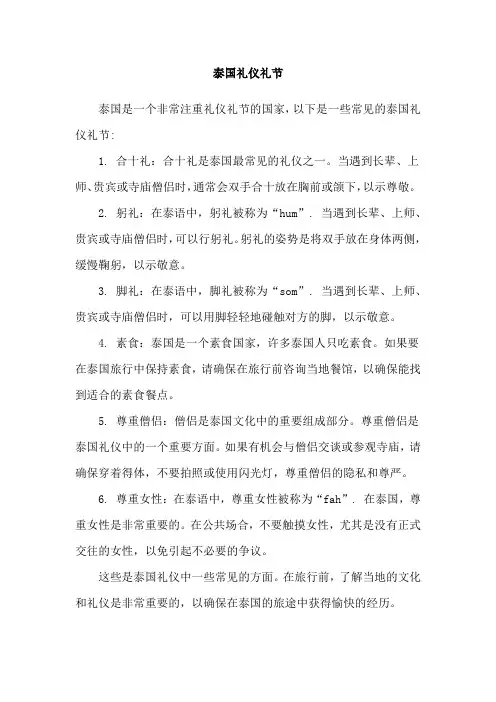 泰国礼仪礼节