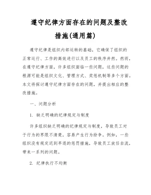 遵守纪律方面存在的问题及整改措施(通用篇)