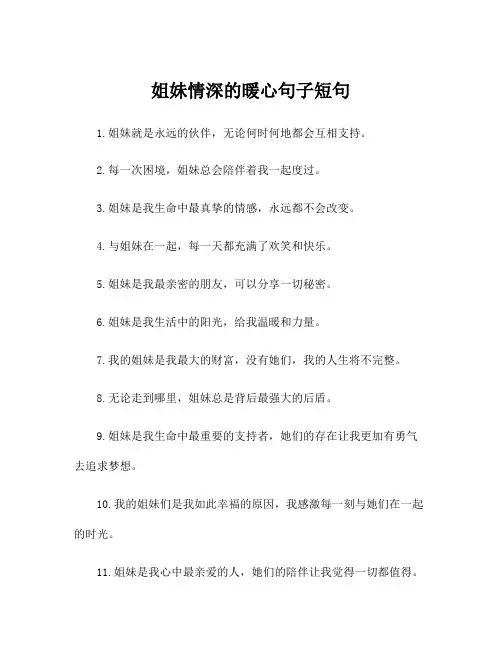 姐妹情深的暖心句子短句