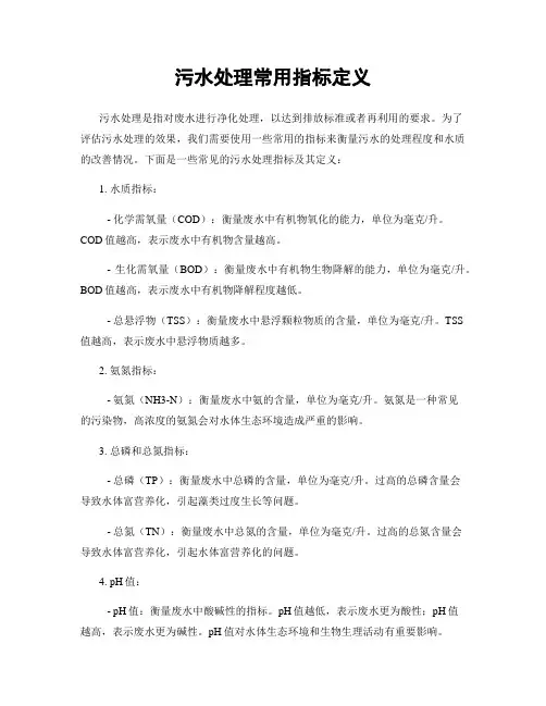 污水处理常用指标定义