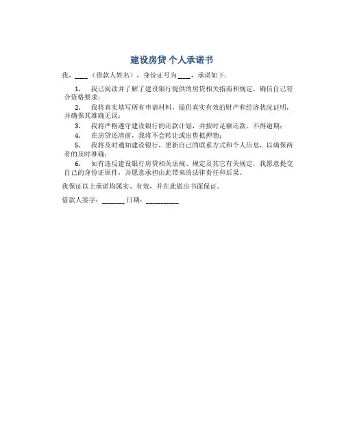 建设房贷 个人承诺书