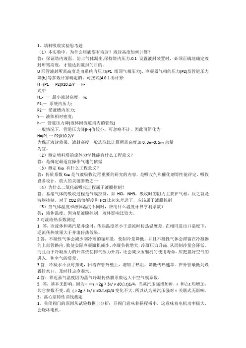 南京工业大学化工原理实验习题答案