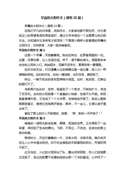 早晨的太阳作文（通用25篇）