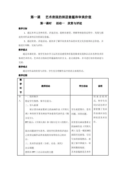 【精品推荐】人教版八年美术级下册：活动一《欣赏与评述》教案 
