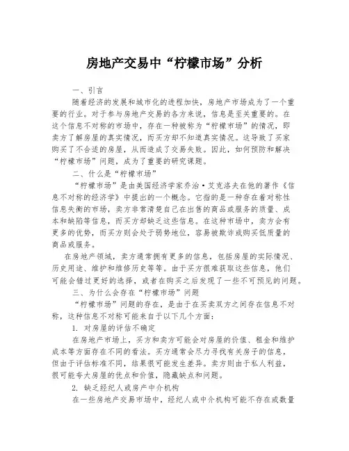 房地产交易中“柠檬市场”分析
