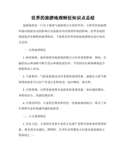 世界的旅游地理特征知识点总结