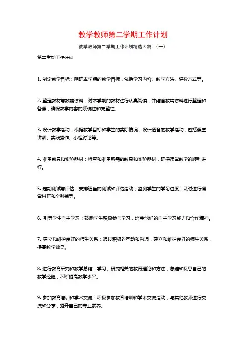 教学教师第二学期工作计划3篇