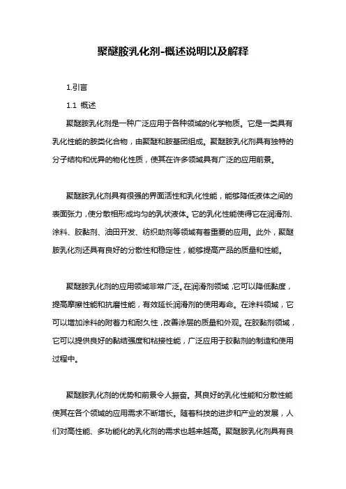 聚醚胺乳化剂-概述说明以及解释
