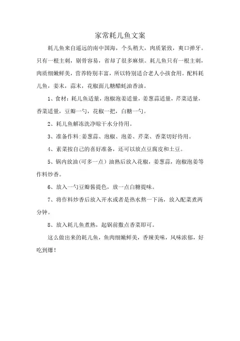 家常耗儿鱼文案