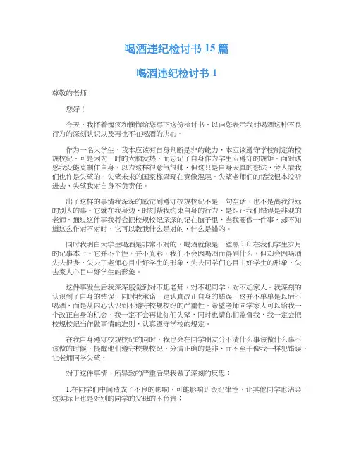 喝酒违纪检讨书15篇