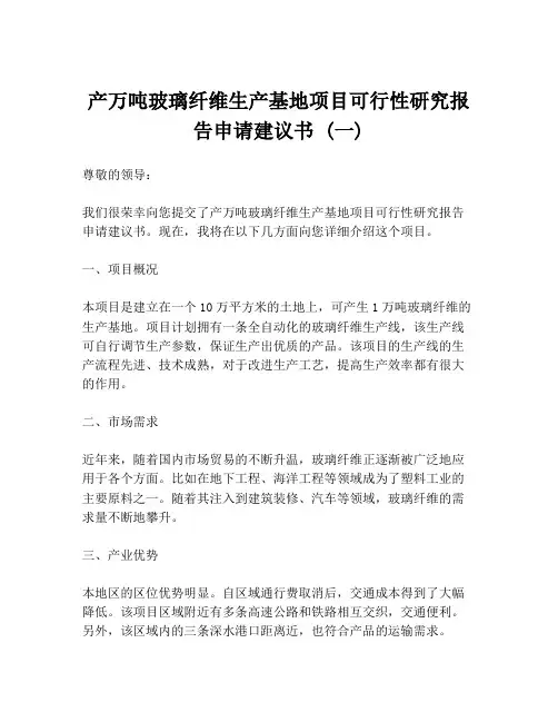 产万吨玻璃纤维生产基地项目可行性研究报告申请建议书 (一)