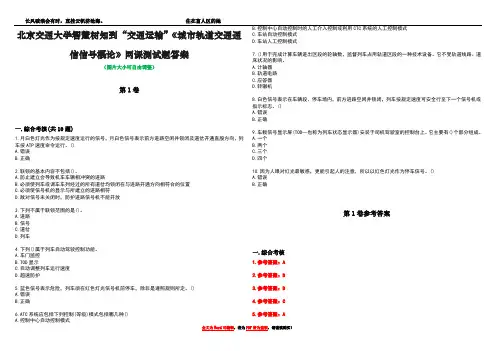 北京交通大学智慧树知到“交通运输”《城市轨道交通通信信号概论》网课测试题答案卷1