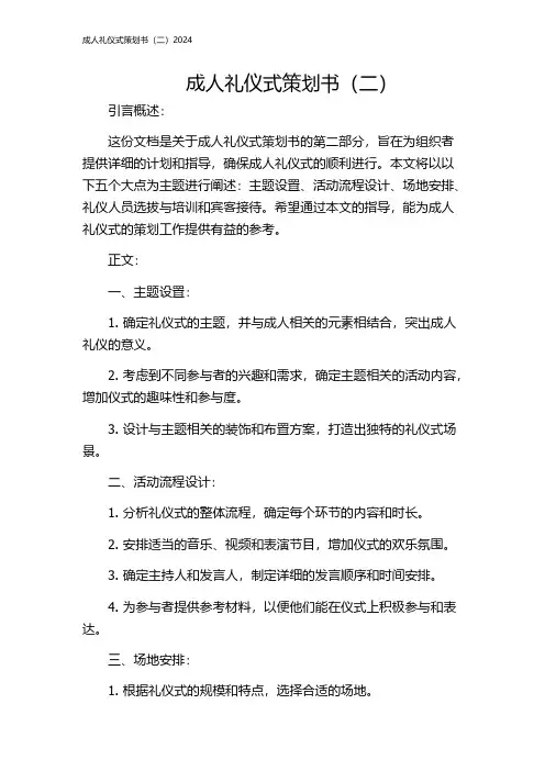 成人礼仪式策划书(二)2024